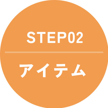 アイテム