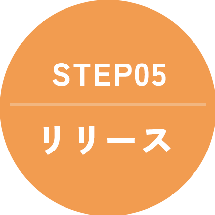 リリース